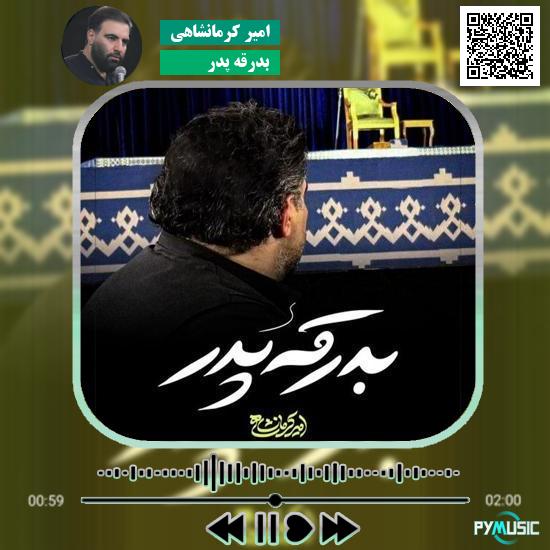 دانلود نماهنگ بدرقه پدر امیر کرمانشاهی 1 دانلود نماهنگ بدرقه پدر امیر کرمانشاهی
